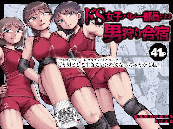 ドS女子バレー部員による男狩り合宿 〜オトコのくせに泣いて失禁しちゃうの？男廃業リンチのターゲットにされ強●M男堕ちさせられた若手監督と男子マネ〜 アイキャッチ画像 【【新作】爆売れFANZA同人案内所】