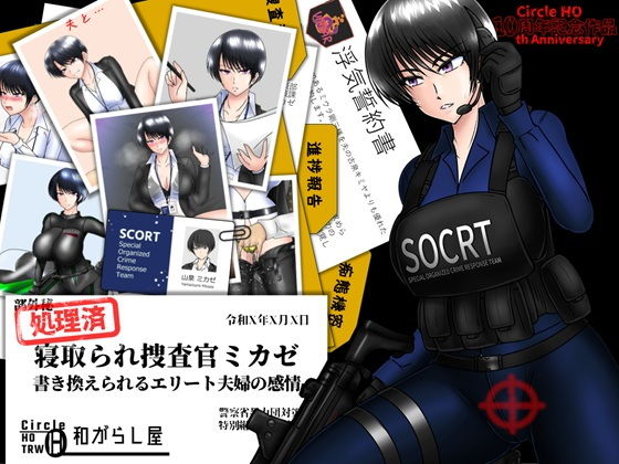 寝取られ捜査官ミカゼ  書き換えられる夫婦の感情 アイキャッチ画像 【【新作】爆売れFANZA同人案内所】