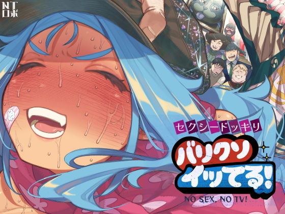 セクシードッキリ  バリクソイッてる！ アイキャッチ画像 【【新作】爆売れFANZA同人案内所】