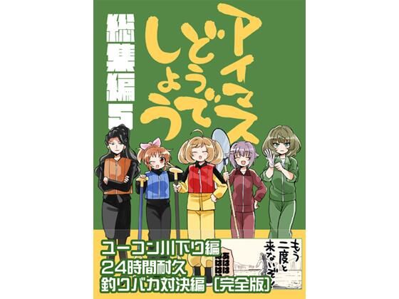 アイマスどうでしょう【総集編5】 アイキャッチ画像 【【新作】爆売れFANZA同人案内所】