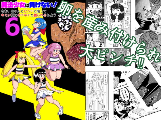 魔法少女は負けない！6なお、ちゃんとピンチに陥ってキモい敵にネチネチと嬲られるもよう アイキャッチ画像 【【新作】爆売れFANZA同人案内所】