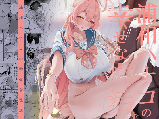 浦和ハナコの幸せな性活 アイキャッチ画像 【【新作】爆売れFANZA同人案内所】