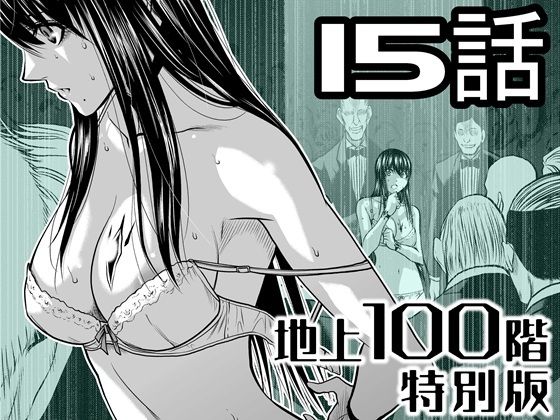 『地上100階』特別版  15話 アイキャッチ画像 【【新作】爆売れFANZA同人案内所】