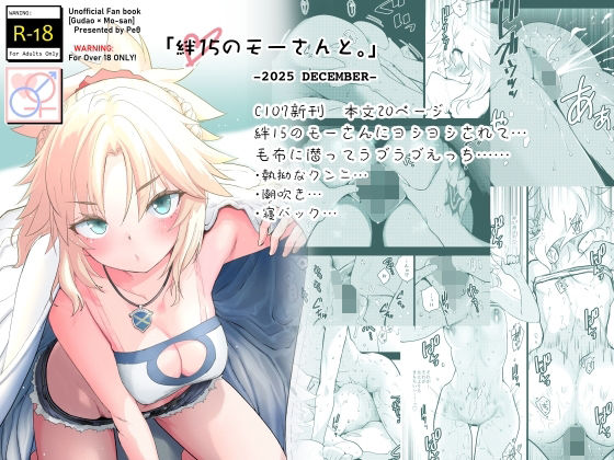 絆15のモーさんと。-2025 DECEMBER- アイキャッチ画像 【【新作】爆売れFANZA同人案内所】