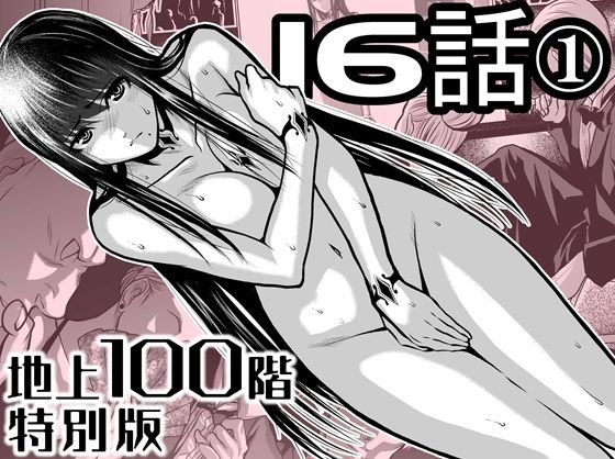 『地上100階』特別版  16話ー1 アイキャッチ画像 【【新作】爆売れFANZA同人案内所】