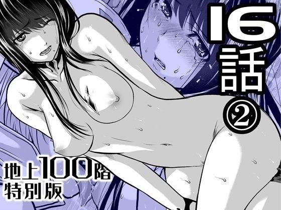『地上100階』特別版  16話-2 アイキャッチ画像 【【新作】爆売れFANZA同人案内所】