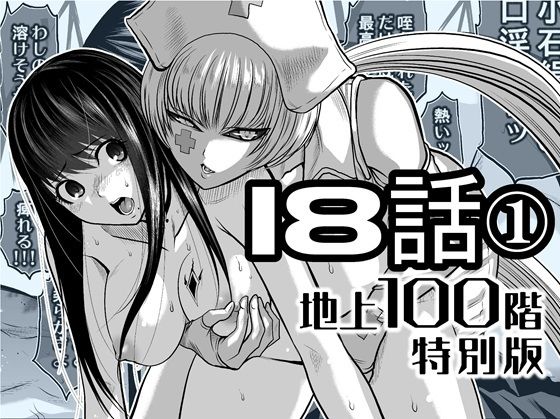 『地上100階』特別版  18話-1 アイキャッチ画像 【【新作】爆売れFANZA同人案内所】