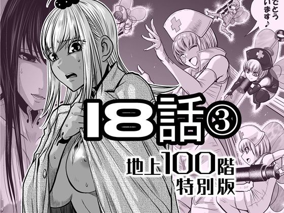 『地上100階』特別版  18話-3 アイキャッチ画像 【【新作】爆売れFANZA同人案内所】