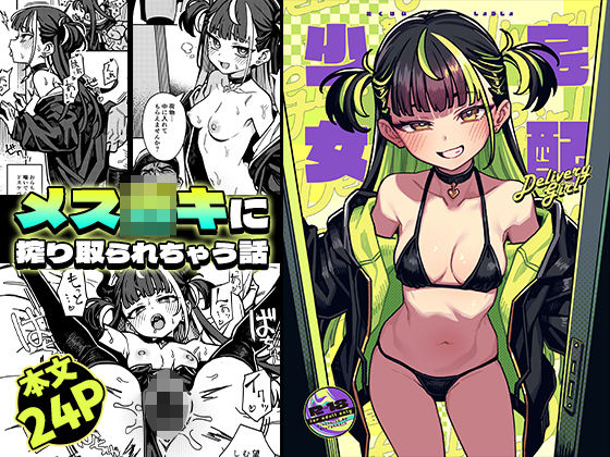 宅配少女 アイキャッチ画像 【【新作】爆売れFANZA同人案内所】