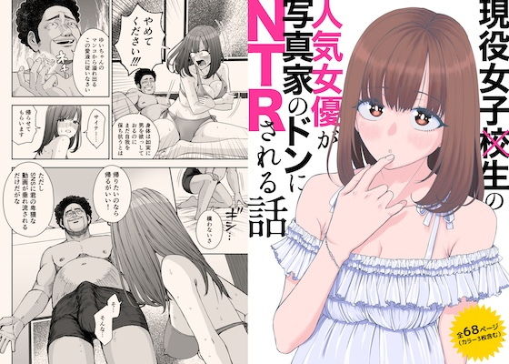 現役女子校生の人気女優が写真家のドンにNTRされる話 アイキャッチ画像 【【新作】爆売れFANZA同人案内所】