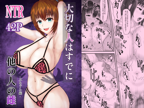 大切な人はすでに他の人の雌 -JKあずみ編- アイキャッチ画像 【【新作】爆売れFANZA同人案内所】