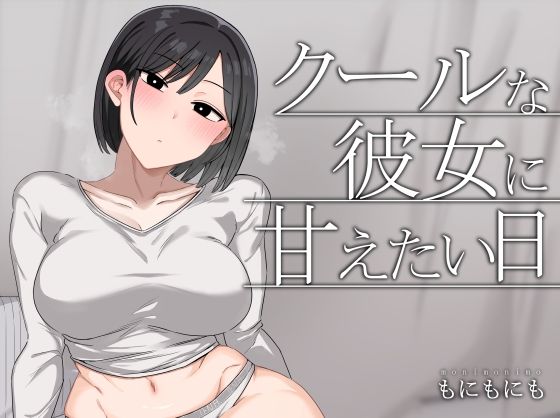 クールな彼女に甘えたい日 アイキャッチ画像 【【新作】爆売れFANZA同人案内所】