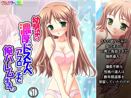 幼馴染の濃厚ドスケベアプローチで俺ハーレム生活！？ 1巻 アイキャッチ画像 【【新作】爆売れFANZA同人案内所】