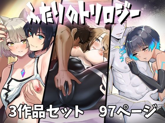 ふたりのトリロジー アイキャッチ画像 【【新作】爆売れFANZA同人案内所】
