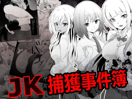JK捕獲事件簿 アイキャッチ画像 【【新作】爆売れFANZA同人案内所】