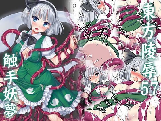 東方陵●57触手妖夢 アイキャッチ画像 【【新作】爆売れFANZA同人案内所】