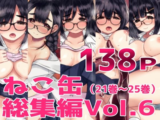 ねこ缶総集編Vol.6 アイキャッチ画像 【【新作】爆売れFANZA同人案内所】