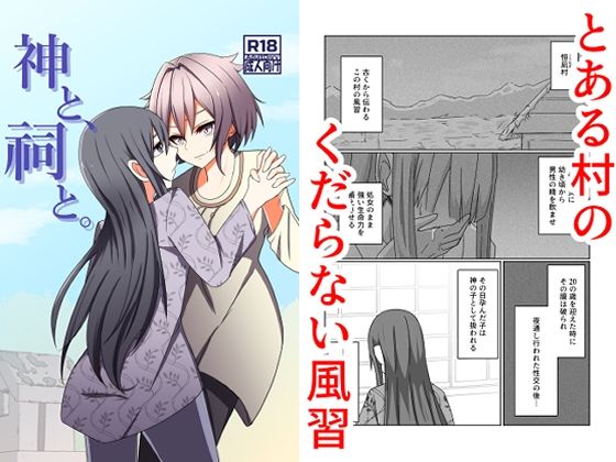 神と、祠と。 アイキャッチ画像 【【新作】爆売れFANZA同人案内所】