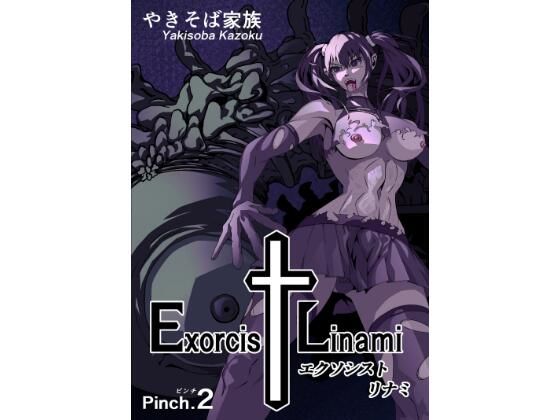 エクソシスト リナミ（ピンチ.2） アイキャッチ画像 【【新作】爆売れFANZA同人案内所】