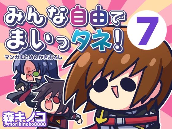 みんな自由でまいっタネ！7 アイキャッチ画像 【【新作】爆売れFANZA同人案内所】