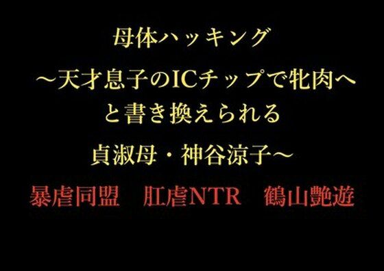 母体ハッキング 〜天才息子のICチップで牝肉へと書き換えられる貞淑母・神谷涼子〜 アイキャッチ画像 【【新作】爆売れFANZA同人案内所】