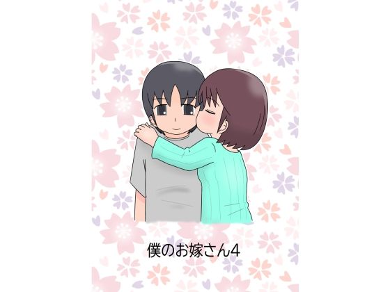 僕のお嫁さん4 アイキャッチ画像 【【新作】爆売れFANZA同人案内所】