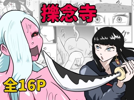 擽念寺 アイキャッチ画像 【【新作】爆売れFANZA同人案内所】