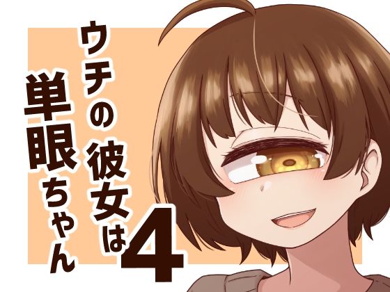 ウチの彼女は単眼ちゃん4 アイキャッチ画像 【【新作】爆売れFANZA同人案内所】