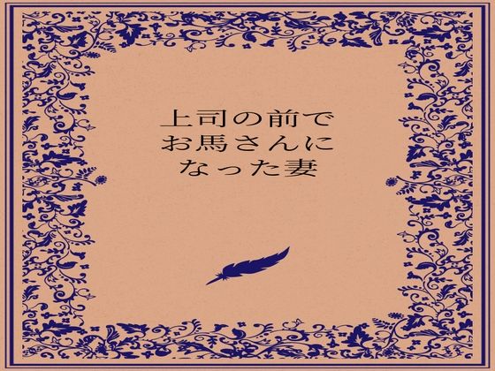 上司の前でお馬さんになった人妻 アイキャッチ画像 【【新作】爆売れFANZA同人案内所】