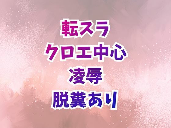 クロエ陥落  脱糞絶頂を繰り返すメス奴● アイキャッチ画像 【【新作】爆売れFANZA同人案内所】