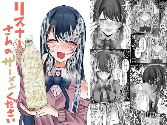 リスナーさんのザーメンください アイキャッチ画像 【【新作】爆売れFANZA同人案内所】