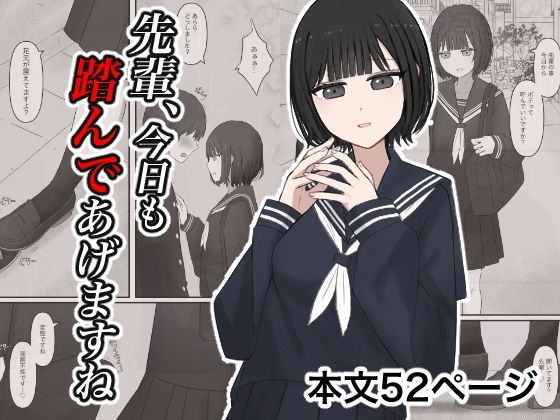 先輩、今日も踏んであげますね。 アイキャッチ画像 【【新作】爆売れFANZA同人案内所】