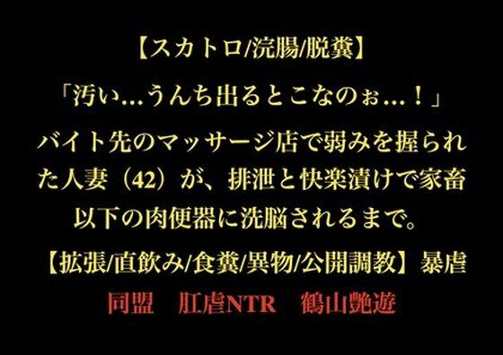 【スカトロ/浣腸/脱糞】「汚い…うんち出るとこなのぉ…！」バイト先のマッサージ店で弱みを握られた人妻（42）が、排泄と快楽漬けで家畜以下の肉便器に洗脳されるまで。【拡張/直飲み/食糞/異物/公開調教】 アイキャッチ画像 【【新作】爆売れFANZA同人案内所】