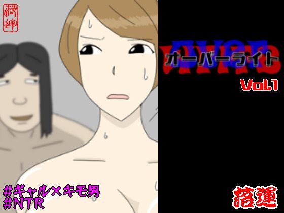 オーバーライト Vol.1 アイキャッチ画像 【【新作】爆売れFANZA同人案内所】