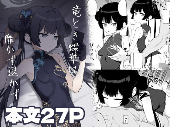 竜とき蝶花は靡かず退かず アイキャッチ画像 【【新作】爆売れFANZA同人案内所】