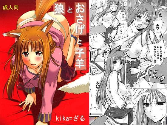 狼とおさげと子羊 アイキャッチ画像 【【新作】爆売れFANZA同人案内所】