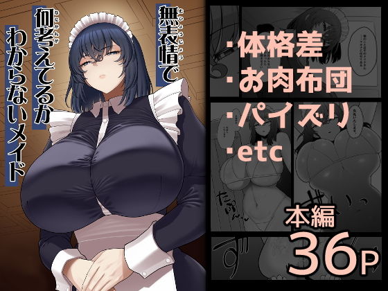 無表情で何考えてるかわからないメイド アイキャッチ画像 【【新作】爆売れFANZA同人案内所】