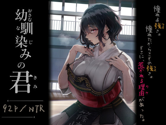 幼馴染みの君 アイキャッチ画像 【【新作】爆売れFANZA同人案内所】