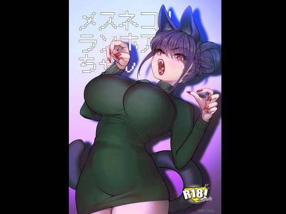 メスネコ！ランホアちゃん アイキャッチ画像 【【新作】爆売れFANZA同人案内所】