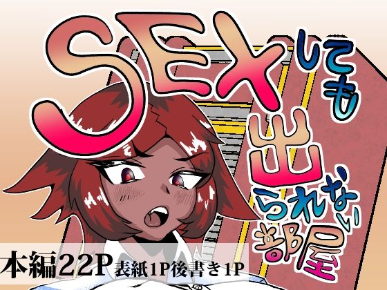 セックスしても出られない部屋 アイキャッチ画像 【【新作】爆売れFANZA同人案内所】