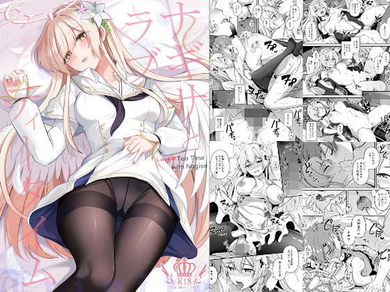 ナギサとラブストーリー アイキャッチ画像 【【新作】爆売れFANZA同人案内所】