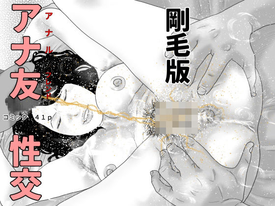 アナ友性交  剛毛版 アイキャッチ画像 【【新作】爆売れFANZA同人案内所】