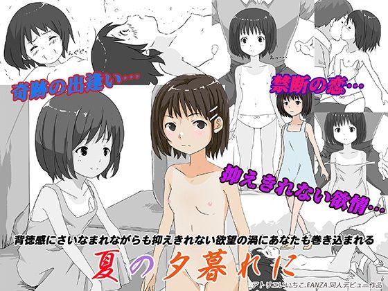 夏の夕暮れに アイキャッチ画像 【【新作】爆売れFANZA同人案内所】